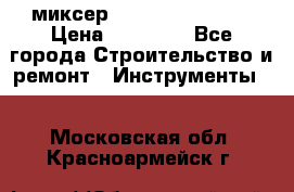 миксер Bosch GRW 18-2 E › Цена ­ 17 000 - Все города Строительство и ремонт » Инструменты   . Московская обл.,Красноармейск г.